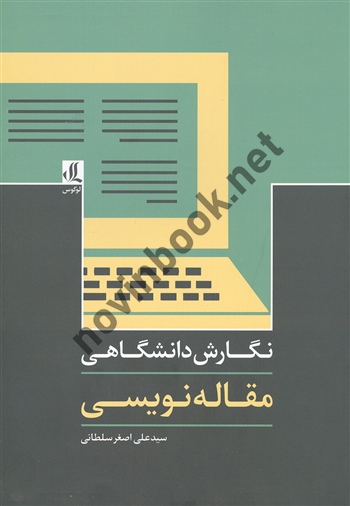 نگارش دانشگاهی مقاله نویسی علی اصغر سلطانی انتشارات لوگوس